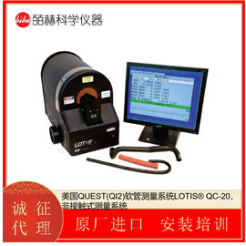 LOTIS® QC-20美国QUEST(QI2)非接触式软管测量系统