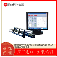 LOTIS® QC-40美国QUEST(QI2)非接触式测量定子检测系统