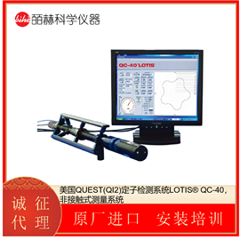 LOTIS® QC-40美国QUEST(QI2)非接触式测量定子检测系统