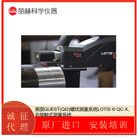 LOTIS ® QC-X美国QUEST(QI2)螺纹测量系统