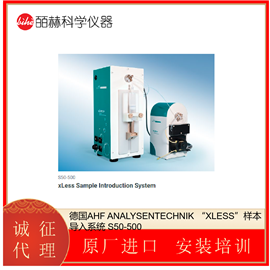 S50-500德国AHF ANALYSENTECHNIK 样本导入系统