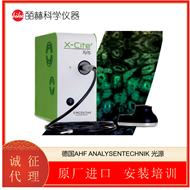 X-CITE®XYLIS德国AHF ANALYSENTECHNIK LED光源