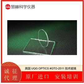 GTO-2511英国 UQG OPTICS 技术玻璃