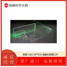 WZQ英国 UQG OPTICS 熔融石英窗口片，石英玻璃