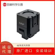 德国GRIP GZ角度夹持器