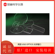 UQG OPTICS英国 OPTICAL WINDOWS 窗光学镜片