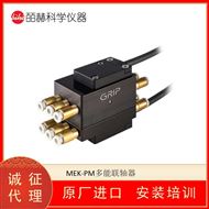 德国GRIP MEK-PM多能联轴器 电气连接