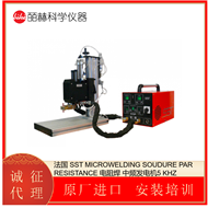 WS系列法国 SST MICROWELDING 电阻焊 中频发电机