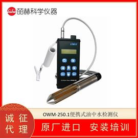 英国LEMIS OWM-250.1便携式油中水检测仪