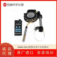 英国LEMIS OWM-250.2便携式油中水检测仪