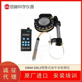 英国LEMIS OWM-250.2便携式油中水检测仪