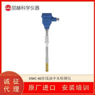 英国LEMIS OWC-40在线便携式油中水检测仪