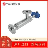 英国LEMIS OWC-50在线油中水检测仪