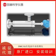 英国LEMIS OWC-51在线油中水检测仪