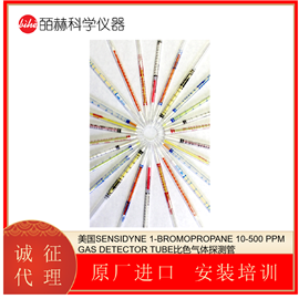 1-Bromopropane美国 SENSIDYNE 比色气体探测管