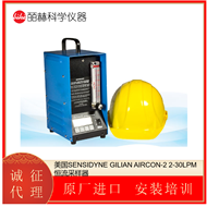 GILIAN AIRCON-2美国 SENSIDYNE 恒流采样器