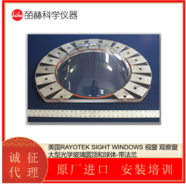 RAYOTEK SIGHT WINDOWS美国 大型光学玻璃圆顶-带法兰