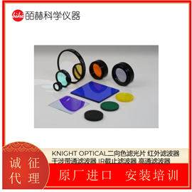 英国KNIGHT OPTICAL 二向色滤光片