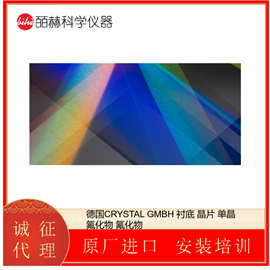 德国CRYSTAL GMBH 衬底 晶片 单晶氟化物