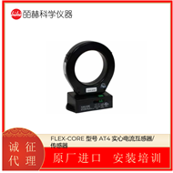 美国FLEX-CORE AT4 实心电流互感器/传感器