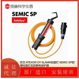 SEMIC SP芬兰 ATEXOR OY 防爆检查灯及防静电保护膜