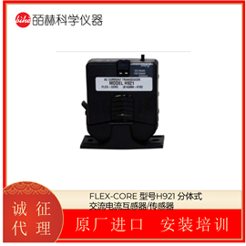 H921FLEX-CORE 分体式交流电流互感器/传感器