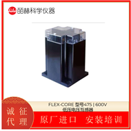 475 |美国FLEX-CORE 600V 低压电压互感器