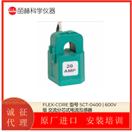 SCT-0400美国FLEX-CORE  600V 交流分芯式电流互感器