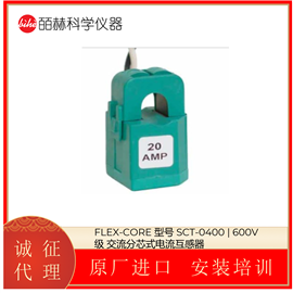 SCT-0400美国FLEX-CORE  600V 交流分芯式电流互感器