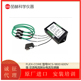 RCS-1800FLEX-CORE 600V 交流电流探头电流互感器