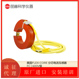 美国FLEX-CORE 分芯电流互感器 FC | 600V级