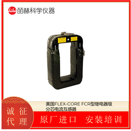 美国FLEX-CORE FCR继电器级分芯电流互感器