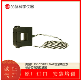 LN4F美国FLEX-CORE 紧凑型双核分芯电流互感器