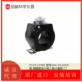 JAK-0S美国FLEX-CORE 高精度实心收入级计量类 CT