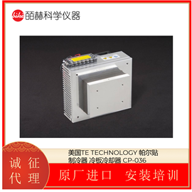 CP-036美国TE TECHNOLOGY帕尔贴制冷器 冷板冷却器