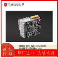 AC-027美国TE TECHNOLOGY帕尔贴制冷器 空气冷却器