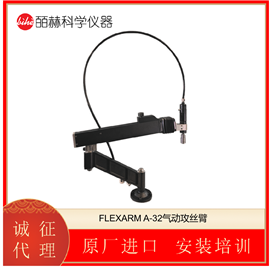 A-32FLEXARM 气动攻丝臂