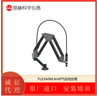 M-60FLEXARM 气动攻丝臂