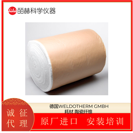 德国WELDOTHERM GMBH 耗材 陶瓷纤维