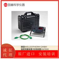 MK1300德国WELDOTHERM GMBH  校准装置