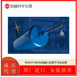 RHEOTHERM美国 INTEK 流量计应用于污水处理