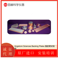 Backing Plates美国Angstrom Sciences 溅射靶材背板阴极